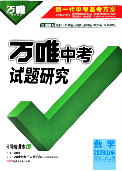 【初中】2026版数学《万唯中考试题研究》山东版