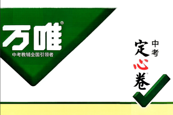 【万唯】2026版中考《万唯定心卷》语数英物化（重庆）
