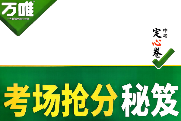 【万唯】2026版中考《万唯定心卷》7科全套（武汉）