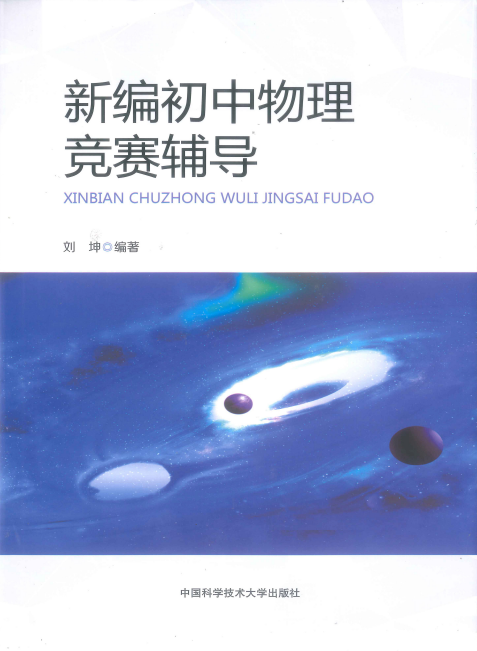 【初中】2026《新编初中物理竞赛辅导》