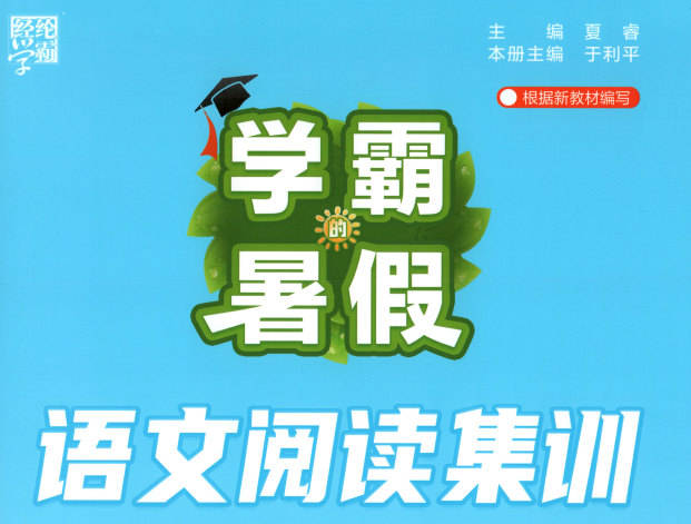 2026秋学霸暑假阅读集训夸克网盘免费下载