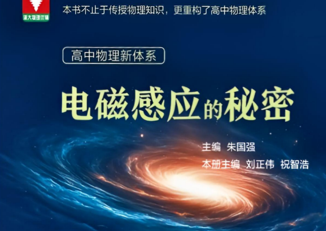 2027版高中《电磁感应的秘密》浙大优辅（物理新体系）夸克网盘免费下载