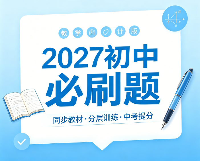 2027版初中《必刷题》8年级上册（数学）（北师版）