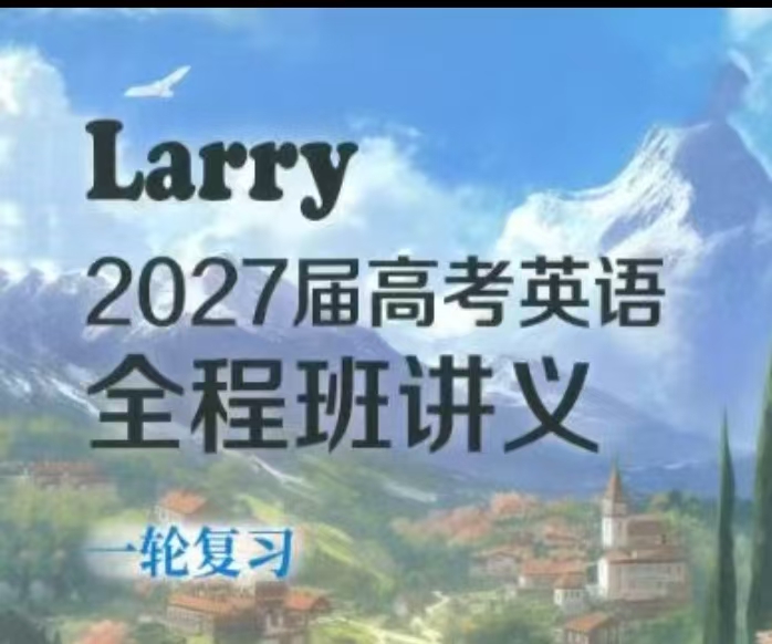 【VIP会员】2026年Larry高考英语赠课、暑假班、秋季班、寒假班、春季班完整网课及讲义