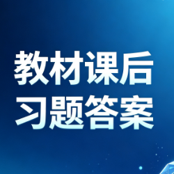 2026年秋高中各科教材及课后习题答案