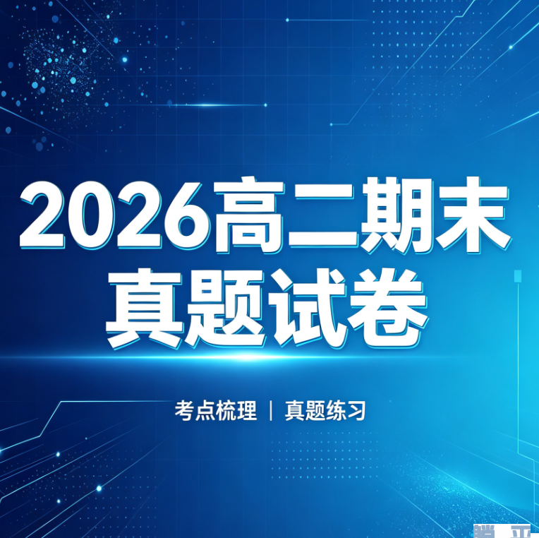 安徽省合肥市六校联考2025-2026学年高二下学期期末考试真题卷及答案解析