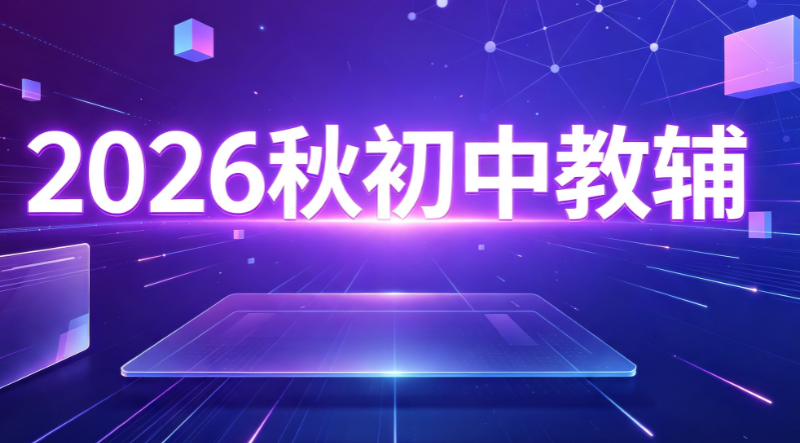​2026秋初中教辅夸克网盘免费下载