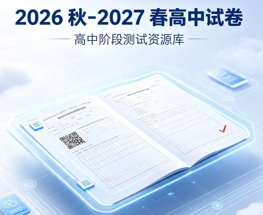 ​2026-2027高一高二试卷（每日更新中）夸克网盘免费下载