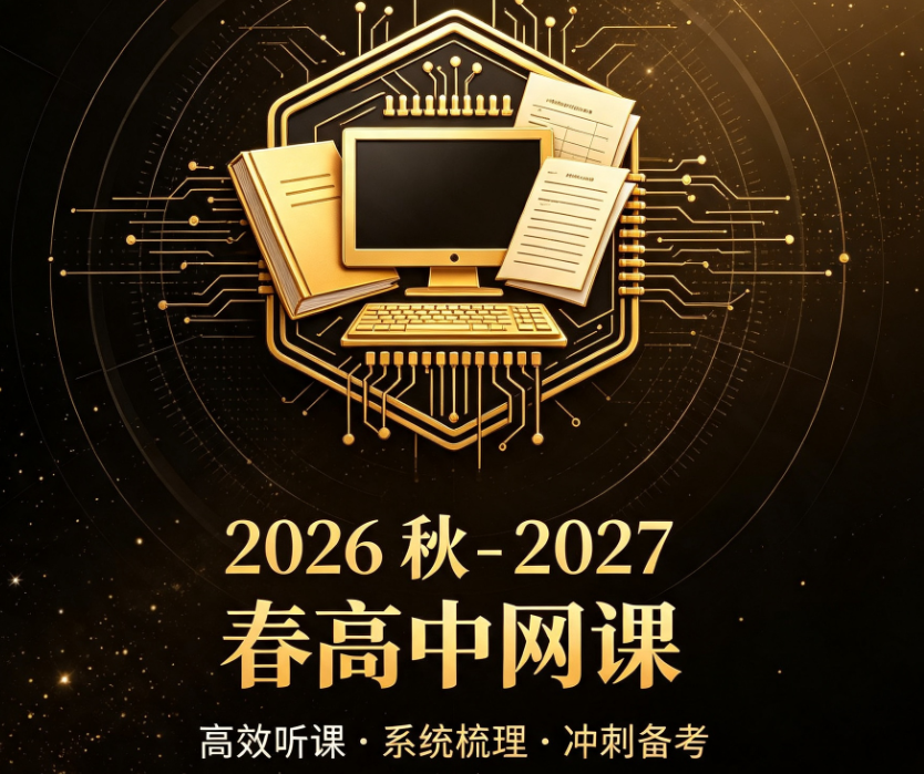 ​2026届高三网课（已完结）夸克网盘免费下载