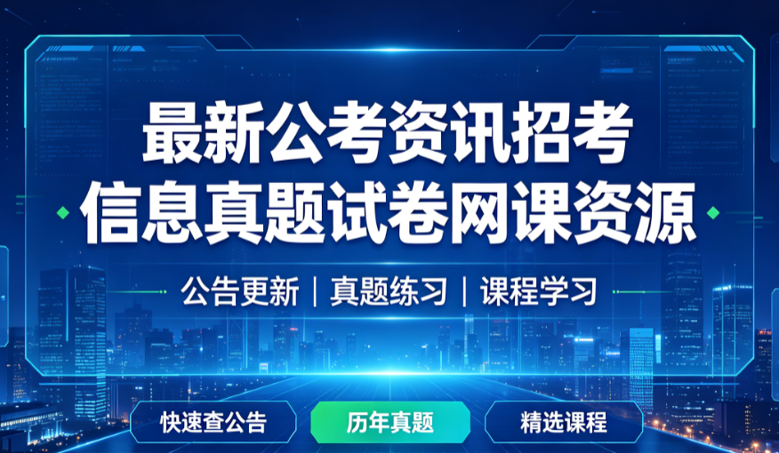 ​最新公考资源合集夸克网盘免费下载（超20T）