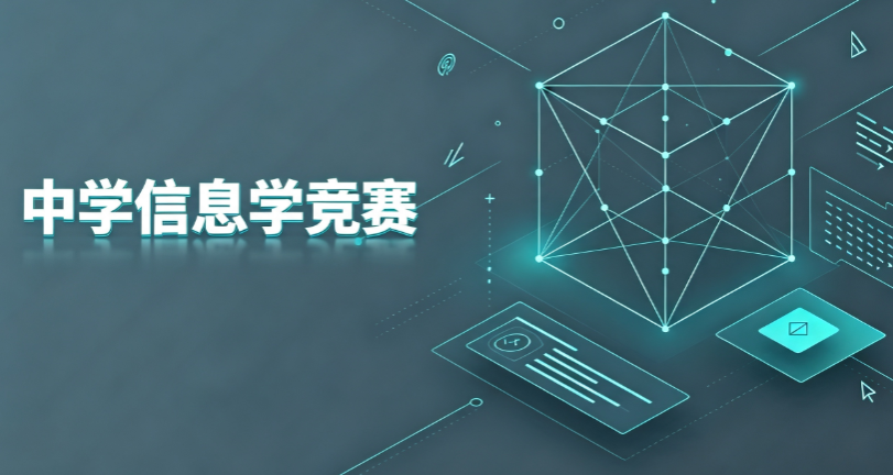 ​中学生信息学奥赛C++语法精讲和基础算法夸克网盘免费下载